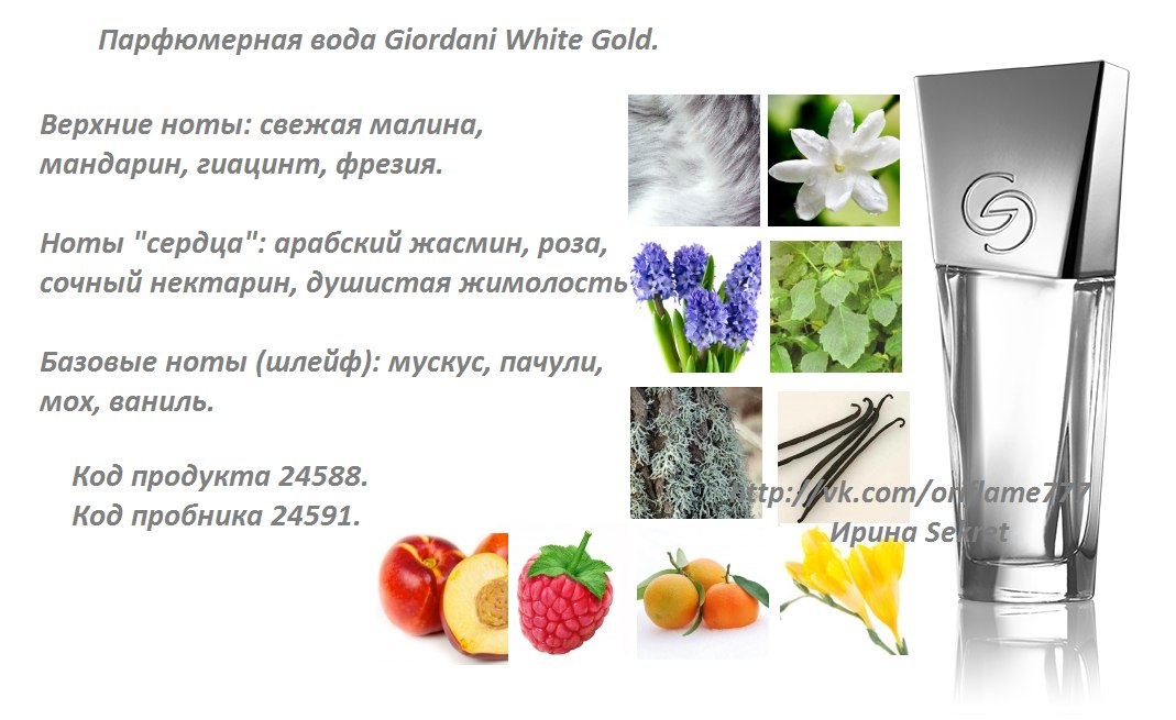 Верхние ноты. Состав туалетной воды Джордани Голд Вайт. Джордани Вайт Голд Орифлейм код. Джордани Голд Вайт пробник. Джордани Голд Ноты.